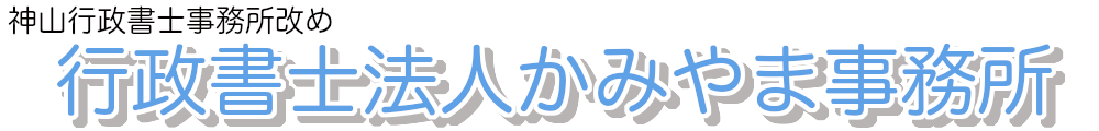 岩手県奥州市の神山行政書士事務所改め行政書士法人かみやま事務所の公式サイト